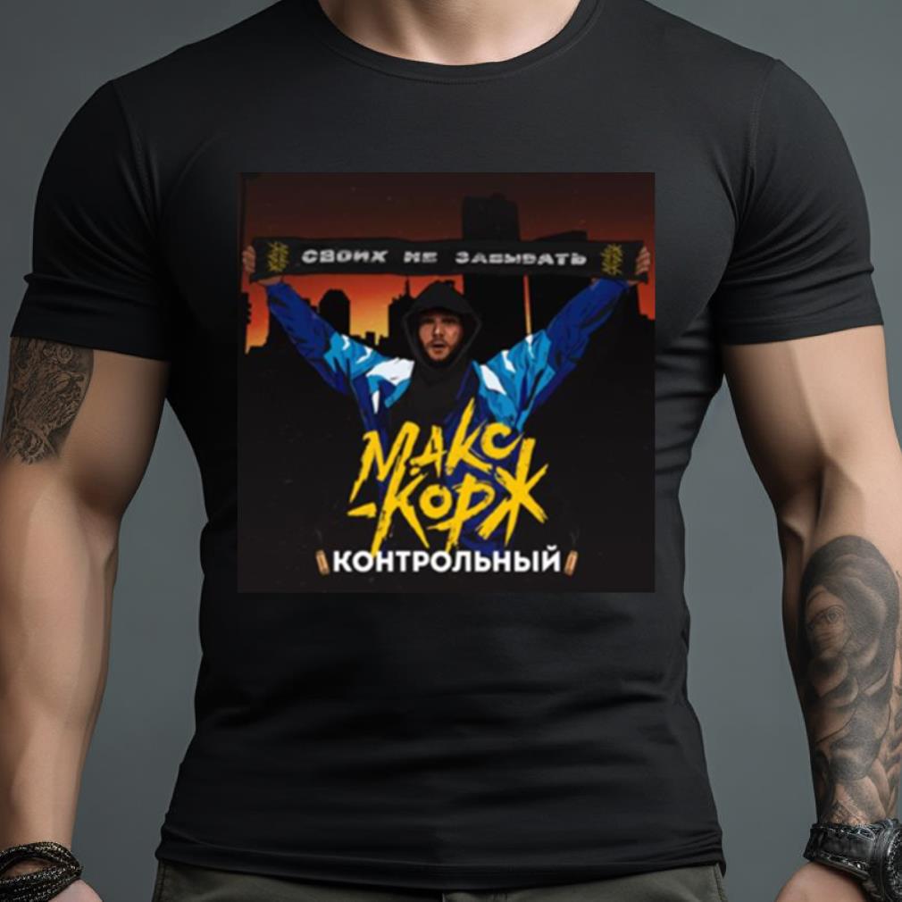 Fan Макс Корж Своих Не Max Korzh shirt