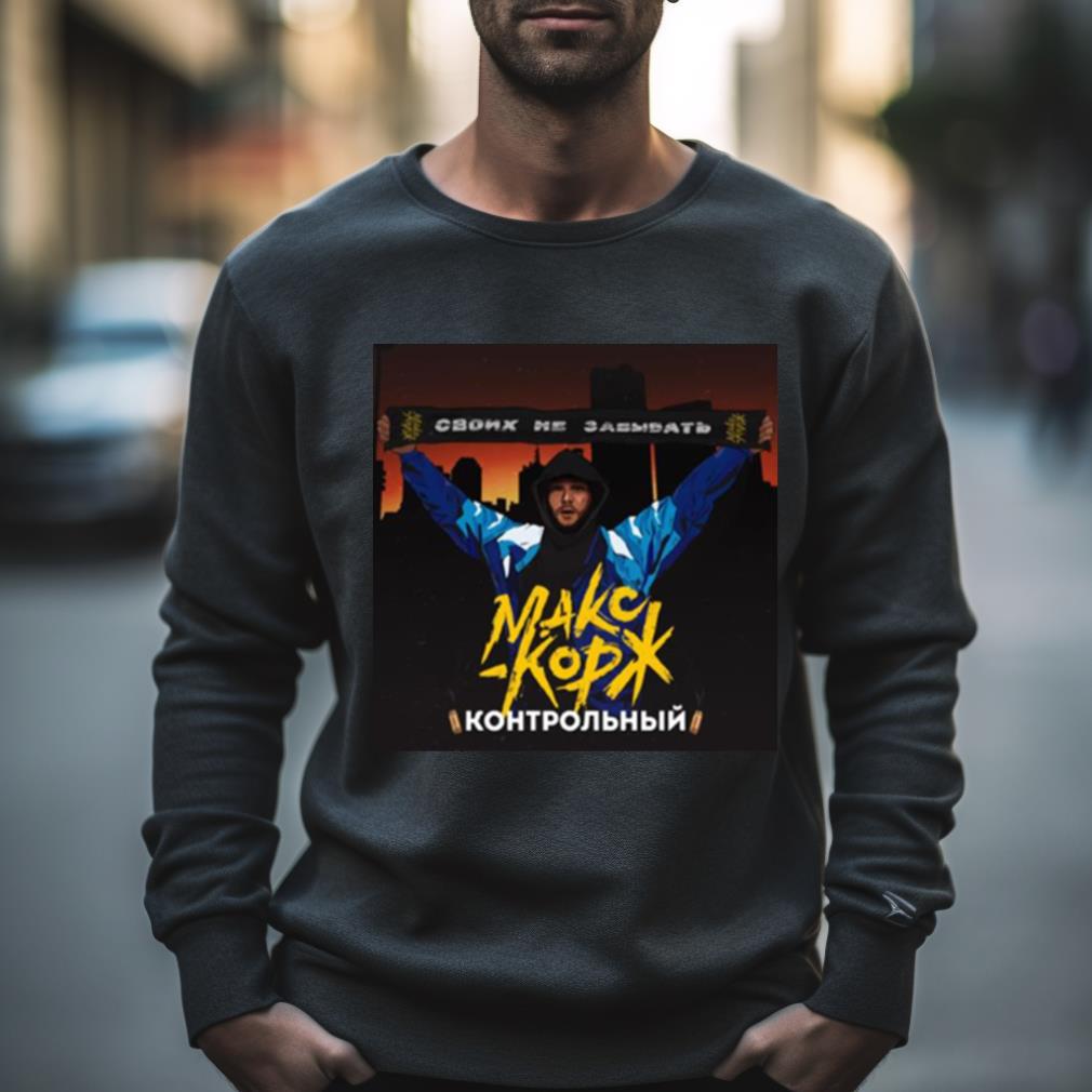 Fan Макс Корж Своих Не Max Korzh shirt