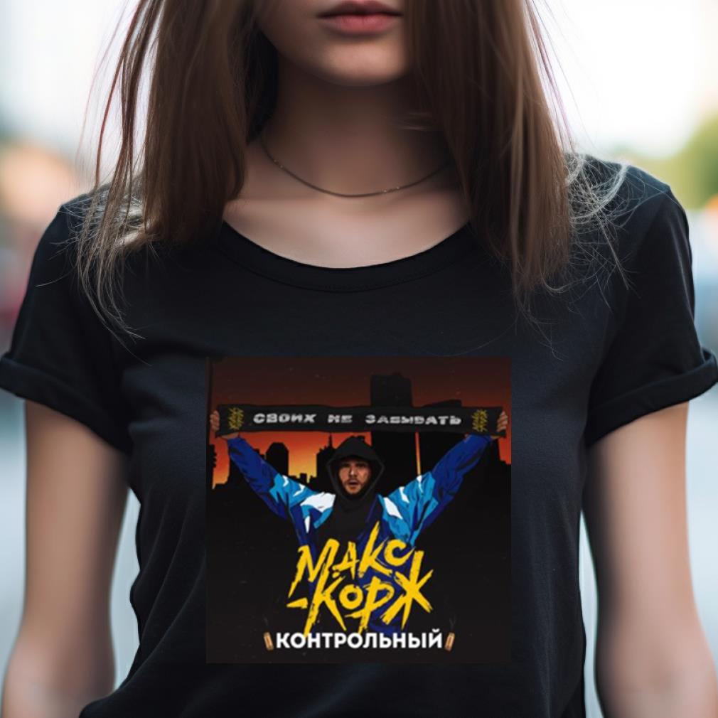 Fan Макс Корж Своих Не Max Korzh shirt Fan Макс Корж Своих Не Max Korzh shirt