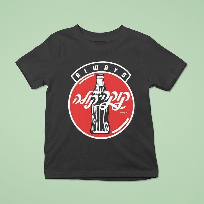 Always Coca Cola Logo Israel Hebrew Shirt